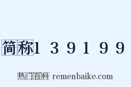 简称139199是什么意思的图片
